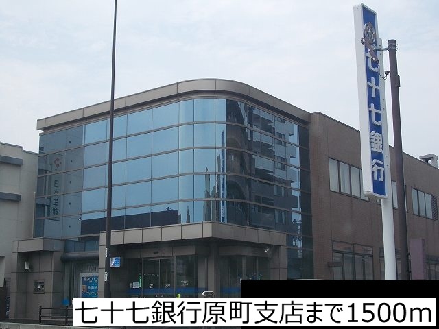 銀行　七十七銀行原町支店（銀行）まで1500m