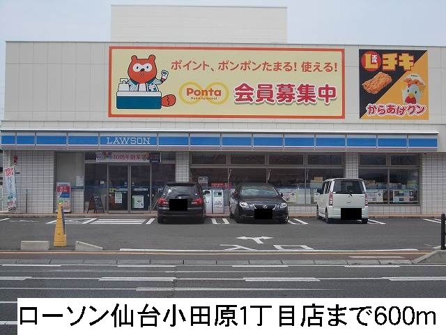 コンビニ　ローソン仙台小田原１丁目店（コンビニ）まで600m