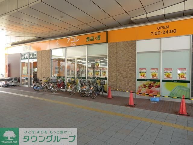 スーパー　アコレ八潮TX店（スーパー）まで880m