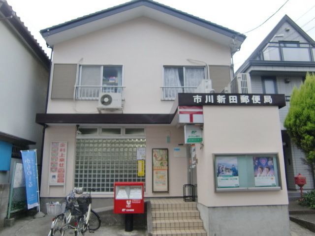 郵便局　新田（郵便局）まで96m