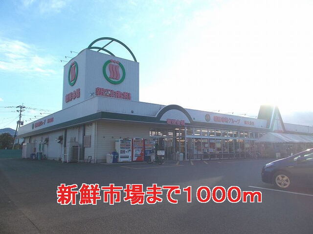 その他　新鮮市場（その他）まで1000m