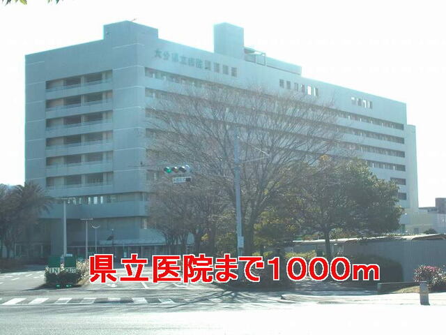 その他　大分県立病院（その他）まで1000m