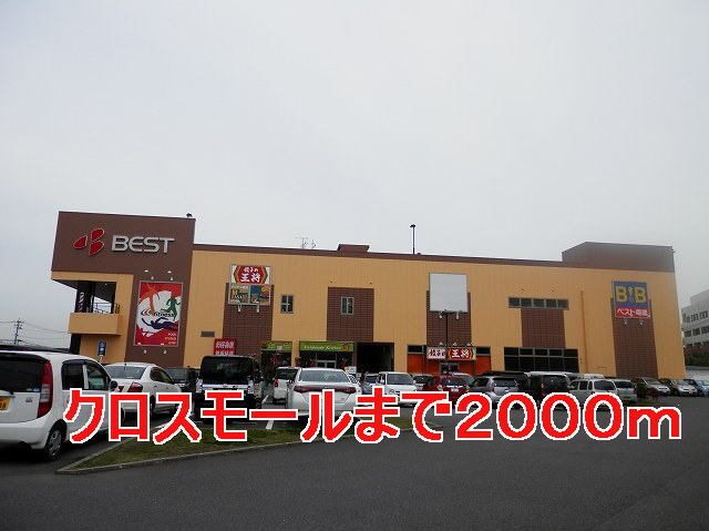 その他　クロスモール（その他）まで2000m