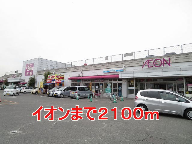 その他　スーパー（その他）まで2100m