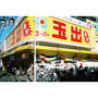 スーパー　スーパー玉出千林店（スーパー）まで663m