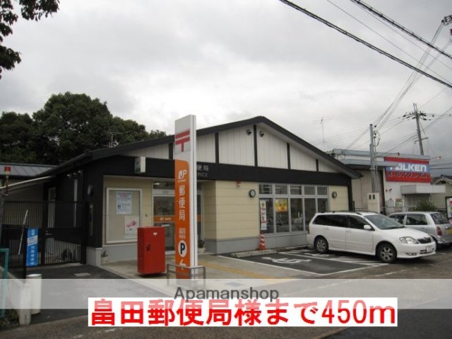 その他　畠田郵便局様（その他）まで450m