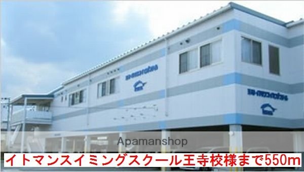その他　スイミングスクール王寺校様（その他）まで550m