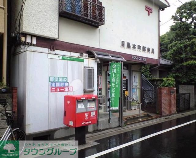 郵便局　目黒本町郵便局（郵便局）まで600m