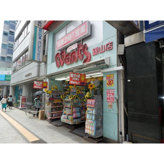 ドラックストア　ウォンツ銀山店（ドラッグストア）まで842m
