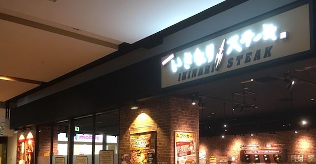 飲食店　いきなりステーキマチノマ大森店（飲食店）まで224m