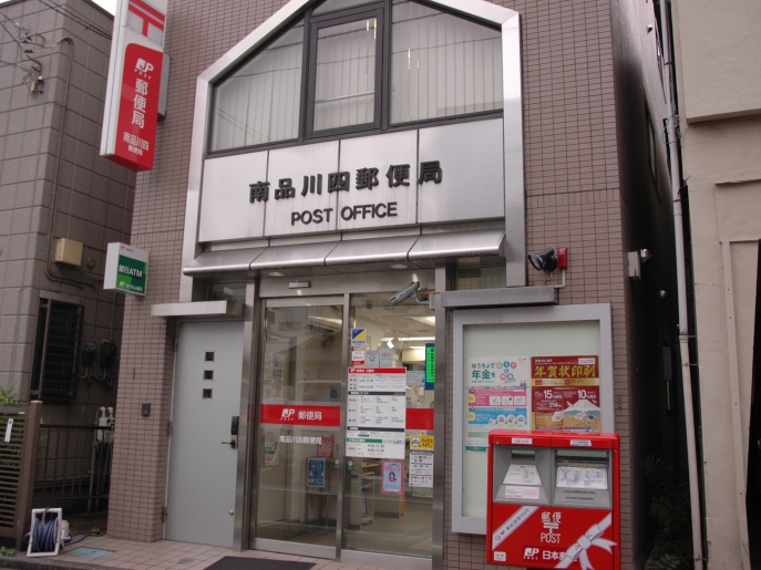 郵便局　南品川四郵便局（郵便局）まで459m