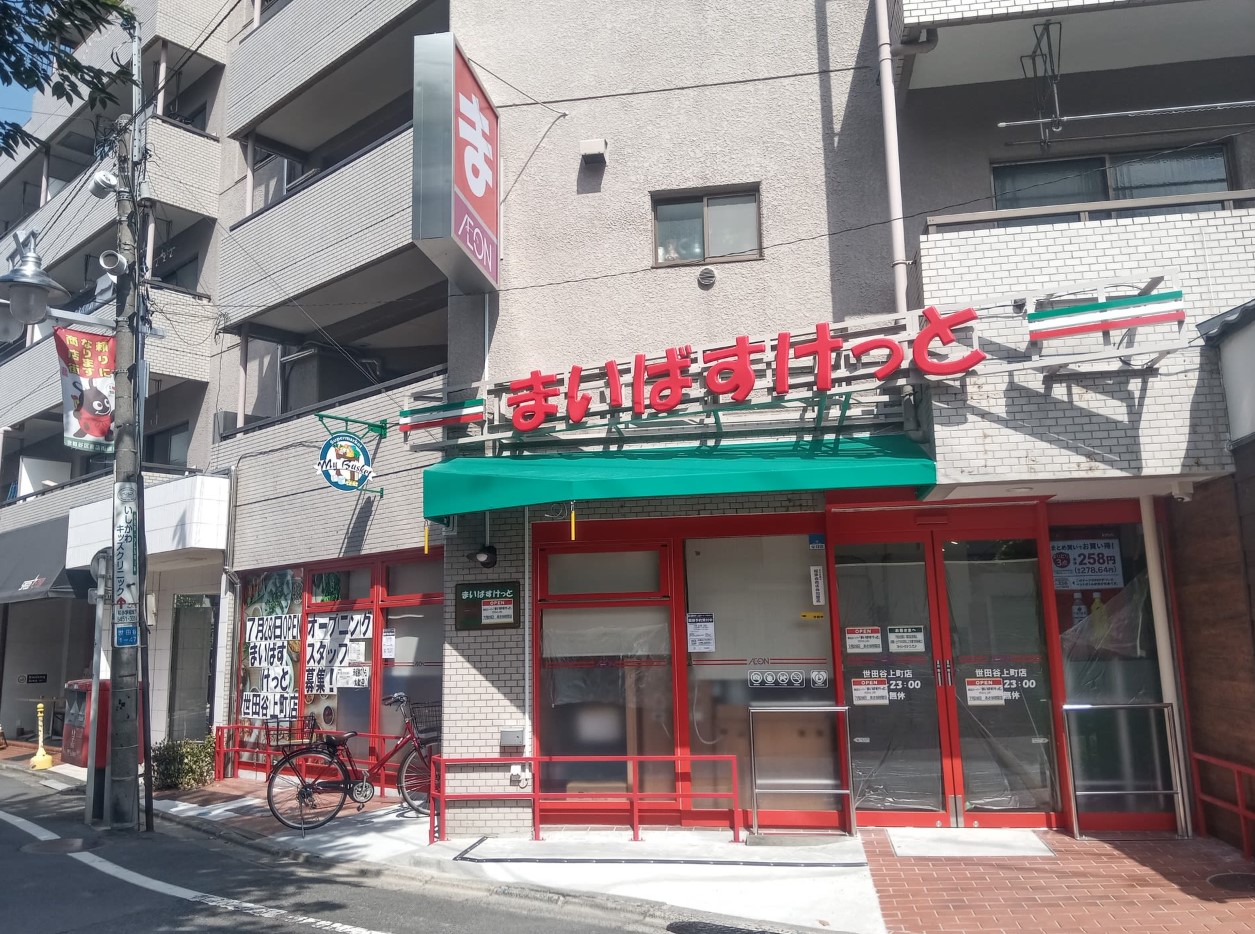 スーパー　まいばすけっと世田谷上町店（スーパー）まで216m