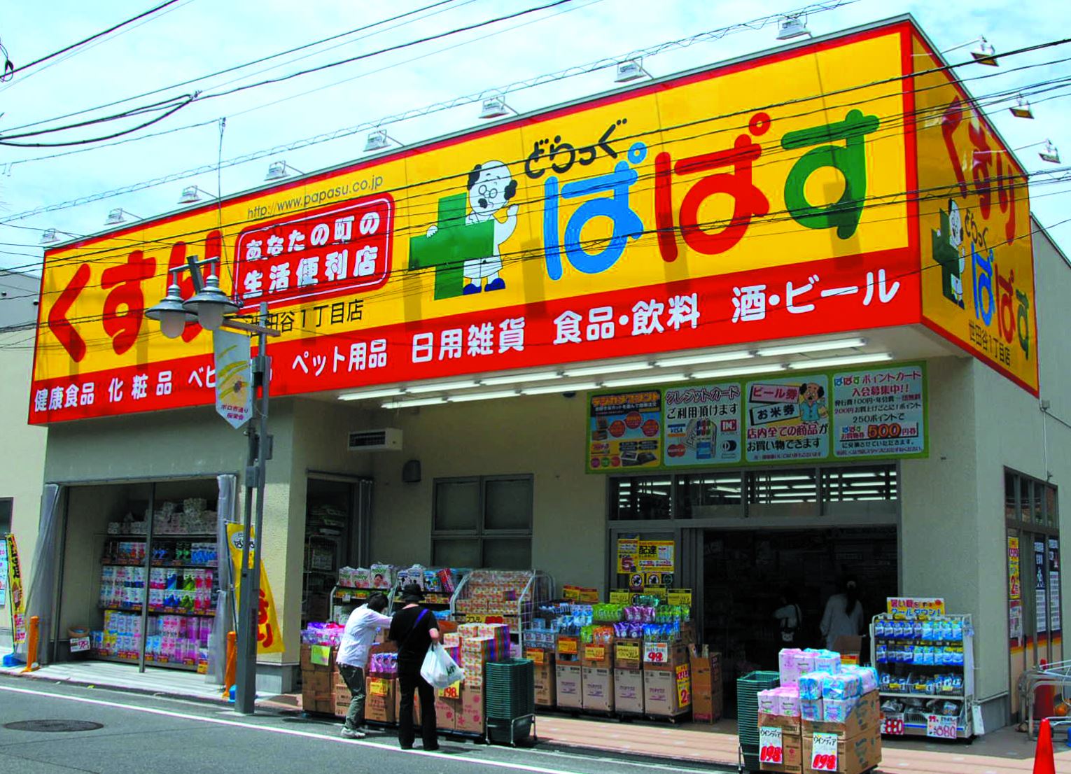 ドラックストア　どらっぐぱぱす世田谷1丁目店（ドラッグストア）まで503m