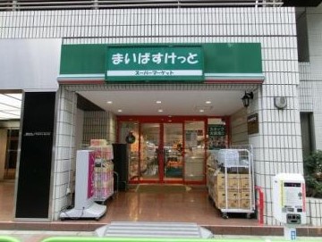 スーパー　まいばすけっと 神保町駅前店（スーパー）まで466m