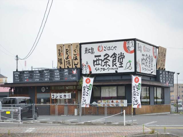 飲食店　西条食堂（飲食店）まで400m