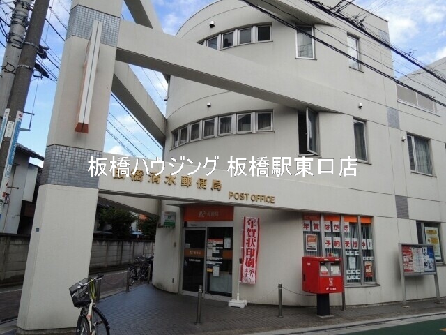 郵便局　板橋清水郵便局（郵便局）まで500m
