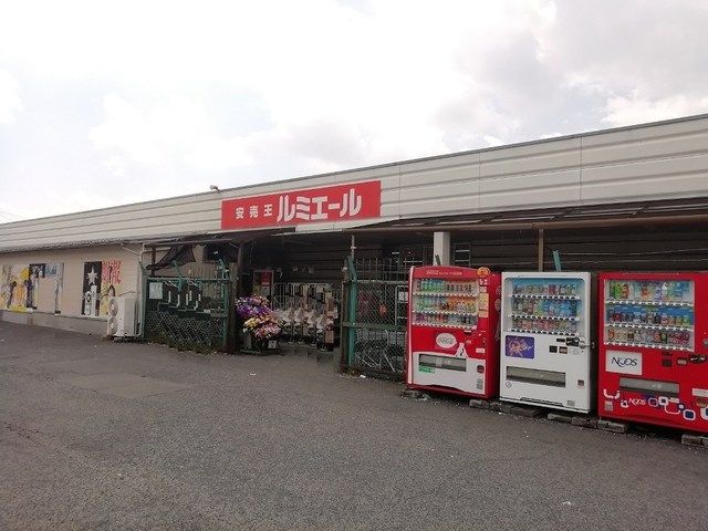 スーパー　ルミエール（スーパー）まで700m