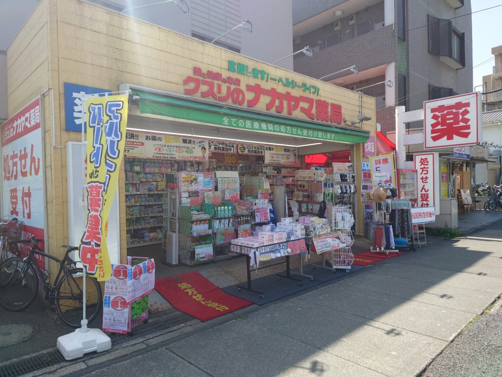 ドラックストア　クスリのナカヤマ薬局登戸店（ドラッグストア）まで251m