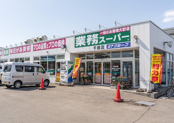 スーパー　業務スーパー千歳店（スーパー）まで564m
