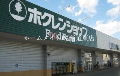 スーパー　ホクレンショップFoodFarm屯田8条店（スーパー）まで157m