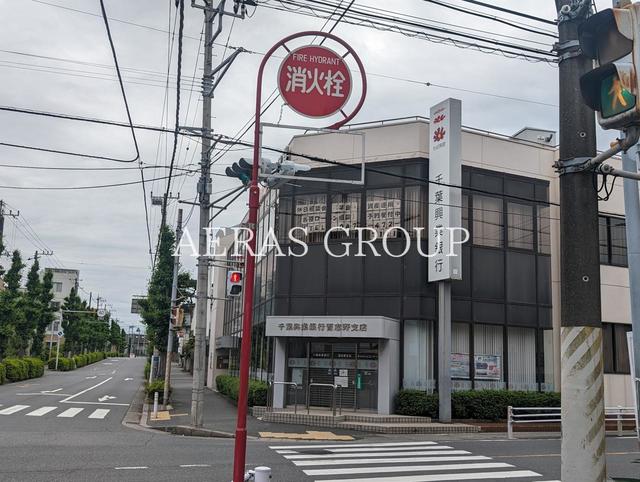 銀行　千葉興業銀行 習志野支店（銀行）まで702m