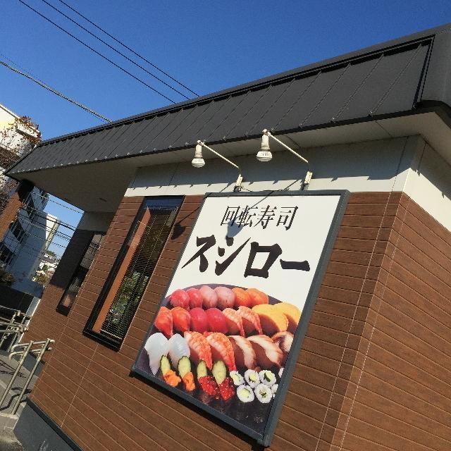 飲食店　スシロー横浜鶴見店（飲食店）まで1430m