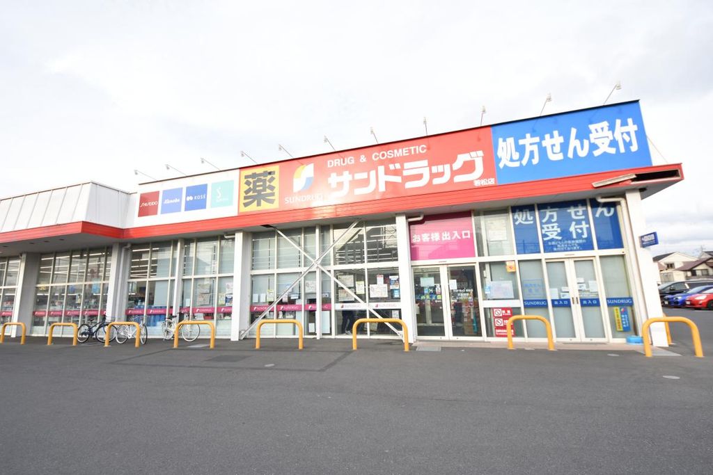 ドラックストア　サンドラッグ若松店（ドラッグストア）まで350m