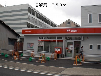 郵便局　郵便局（郵便局）まで350m
