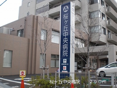 病院　桜ヶ丘中央病院（病院）まで290m