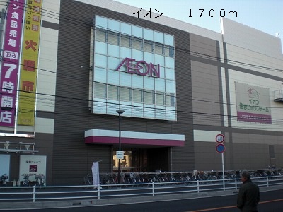 ショッピングセンター　イオン（ショッピングセンター）まで1700m