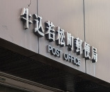 郵便局　牛込若松町郵便局（郵便局）まで578m