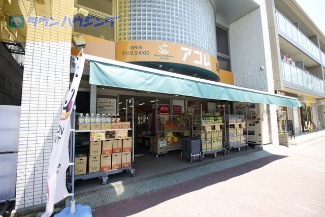 スーパー　アコレ本大久保1丁目店（スーパー）まで1060m