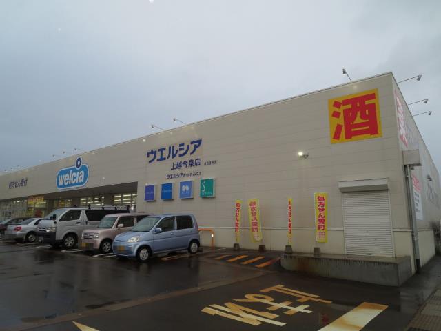 ドラックストア　ウェルシア上越今泉店（ドラッグストア）まで436m