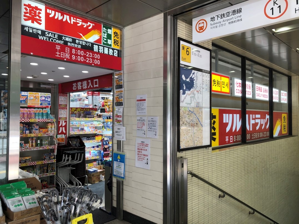 ドラックストア　ツルハドラッグ 筑紫口店【休業中】（ドラッグストア）まで289m