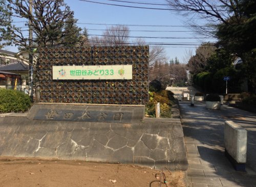 公園　世田谷公園（公園）まで398m