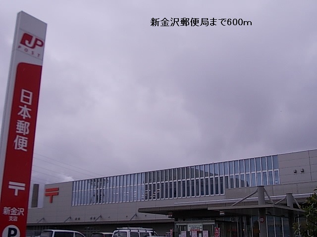 郵便局　新金沢郵便局（郵便局）まで600m