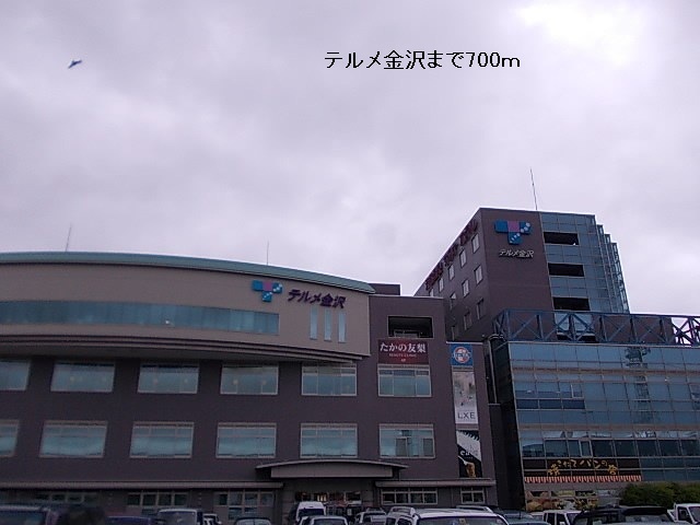 その他　テルメ金沢（その他）まで700m