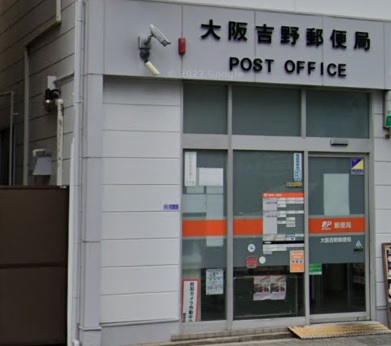 郵便局　大阪吉野郵便局（郵便局）まで217m