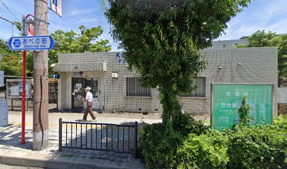 警察署・交番　住吉警察署 万代交番（警察署・交番）まで246m