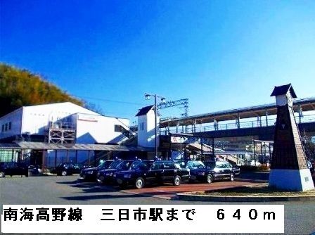 その他　南海高野線三日市駅（その他）まで640m