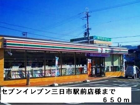 コンビニ　セブンイレブン三日市駅前店様（コンビニ）まで650m