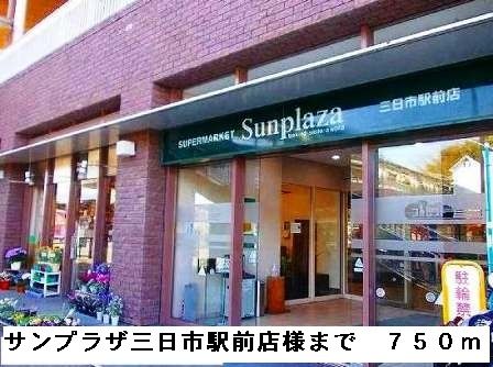 スーパー　サンプラザ三日市駅前様（スーパー）まで750m