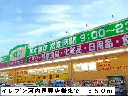 ドラックストア　イレブン河内長野店様（ドラッグストア）まで550m