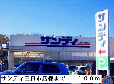 スーパー　サンディ三日市店様（スーパー）まで1100m