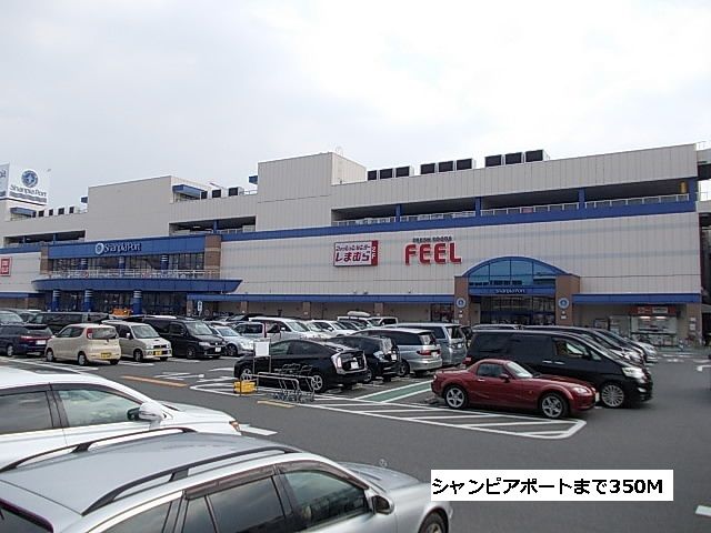 ショッピングセンター　シャンピアポート（ショッピングセンター）まで350m