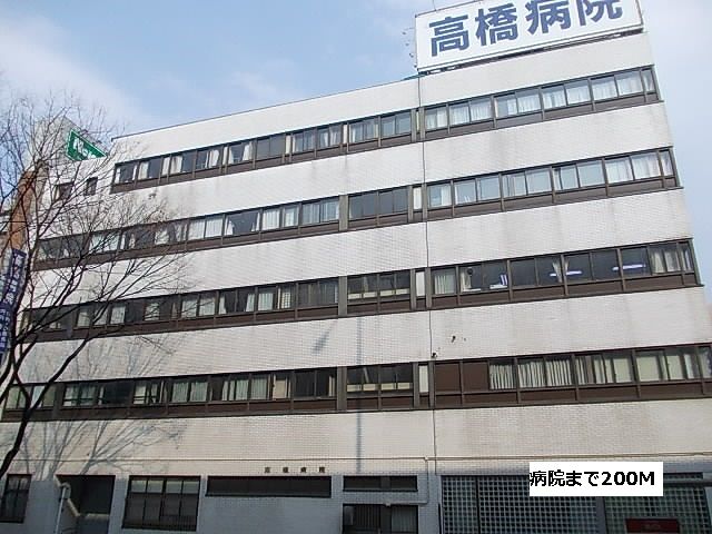 病院　高橋病院（病院）まで200m