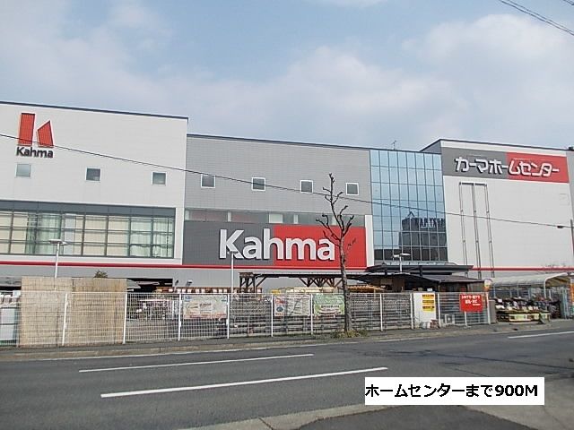 ホームセンター　カーマ（ホームセンター）まで900m