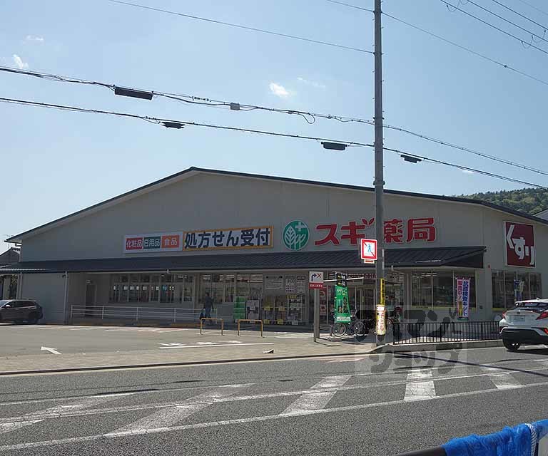 ドラックストア　スギドラッグ御陵店（ドラッグストア）まで300m