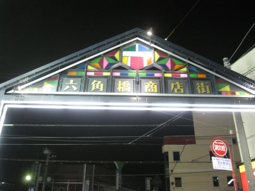 その他　六角橋商店街（その他）まで627m