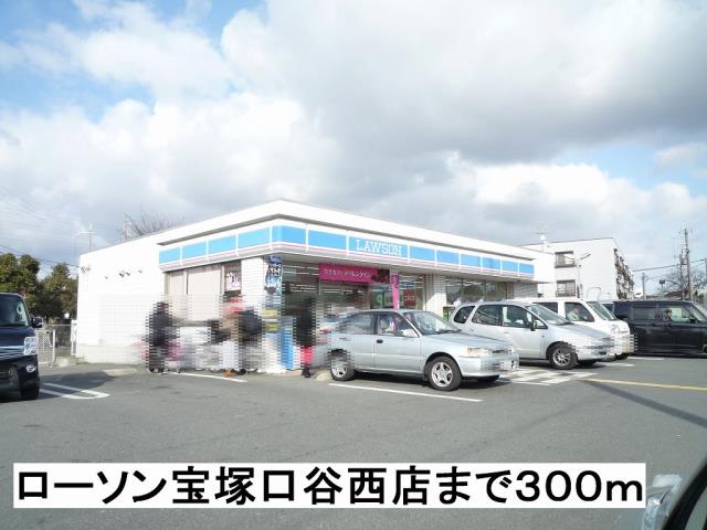 コンビニ　ローソン宝塚口谷西店（コンビニ）まで300m